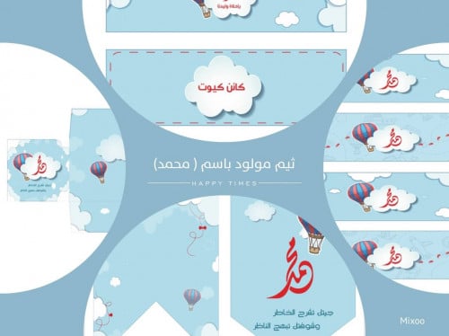 ثيم المنطاد باسم مولود (محمد)