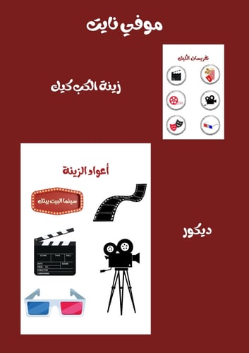 تصميم حفلة سينما