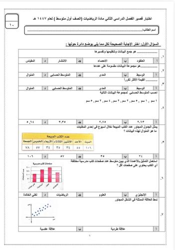 اختبار فصل الإحصاء أول متوسط الفصل الدراسي الثاني...