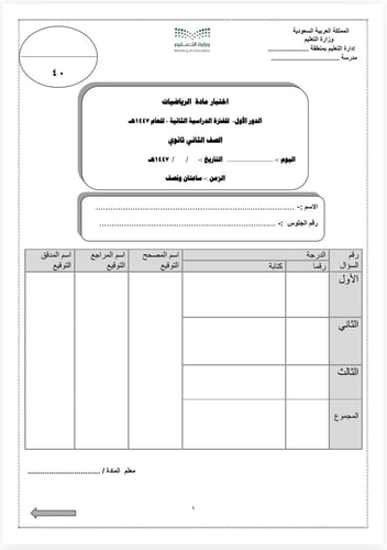 اختبار نهائي ثاني ثانوي الفصل الدراسي الثاني 1447
