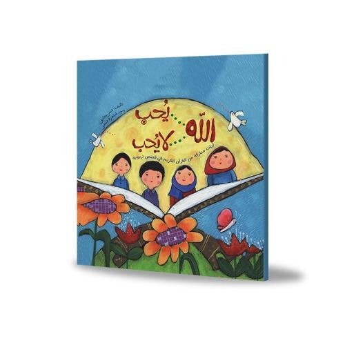 Allah Loves, Allah Does Not Love: Guiding Little Hearts with the Quran