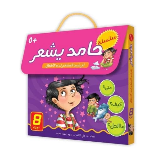 Hamid Feels Series – 8-Part Emotional Intelligence Guide for Kids|+3 Years