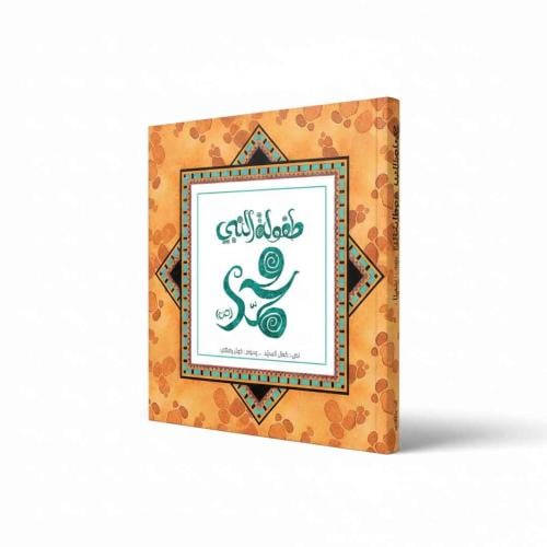 The Childhood of Prophet Muhammad (PBUH): A Story of Kindness and Truth