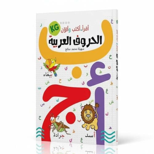 I Read, Write, and Color Arabic Letters: My First Fun Step to Learning