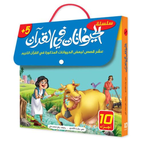 The Animals in the Quran Series – 10 Inspiring Stories for Kids |+6 Years