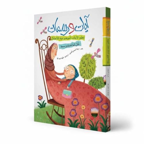 Ayat & Sketches: Ignite Your Child’s Love for the Quran with Magic and Color!