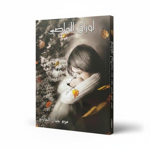Pages of the Past – A Captivating Novel of Memorie...