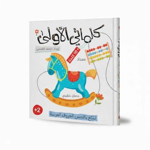 My First Words: Let Your Toddler Start Their Arabic Journey Today!