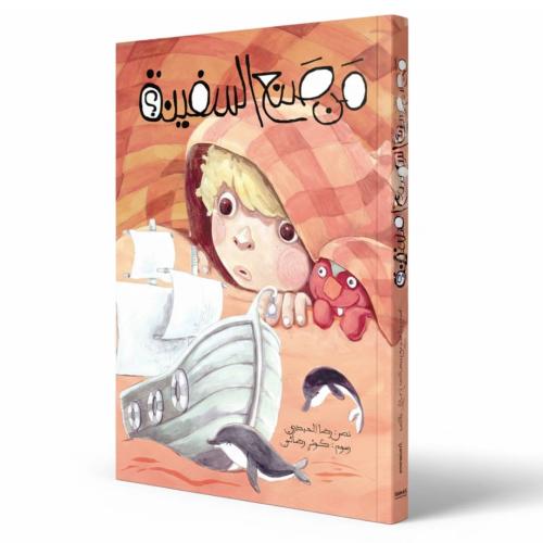 Who Made the Ship?: A Magical Journey of Curiosity and Gratitude