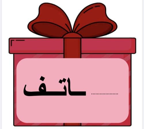 هدية ( مواقع حرف هـ )