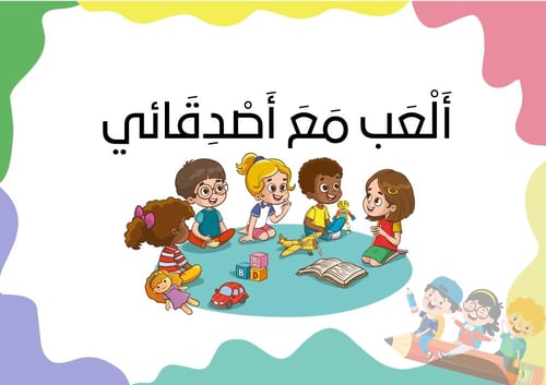 القوانين الصفية لرياض الأطفال