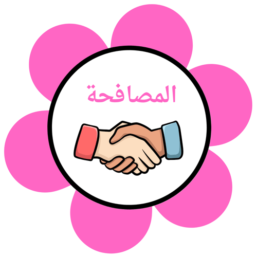 وسيلة تحية الصباح