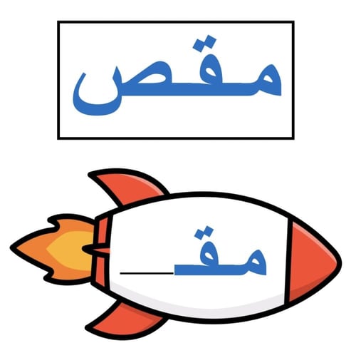 صاروخ ( مواقع حرق ص )