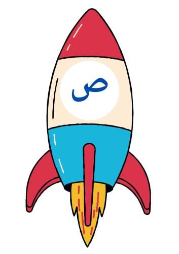 استراتيجية حرف ص