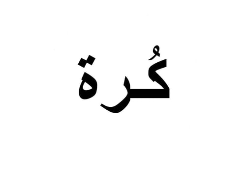 استراتيجية حرف ك ( كرة )