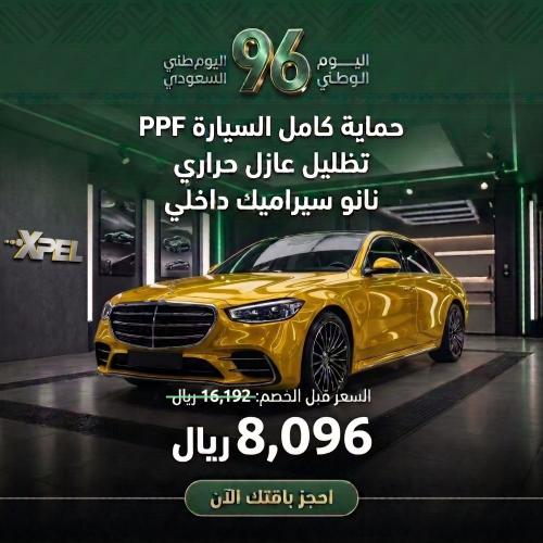 الباقة الحماية الكاملة XPEL