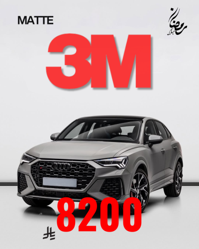 باقة حماية كامل السيارة مطفي 3M