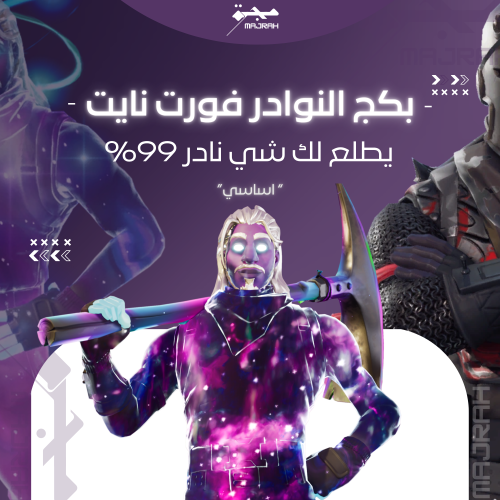 بكج النوادر - حساب فورت نايت اساسي وينربط ( 99% نا...