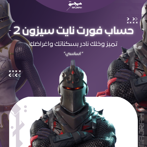حساب فورت نايت سيزون 2 ( اساسي ينربط )