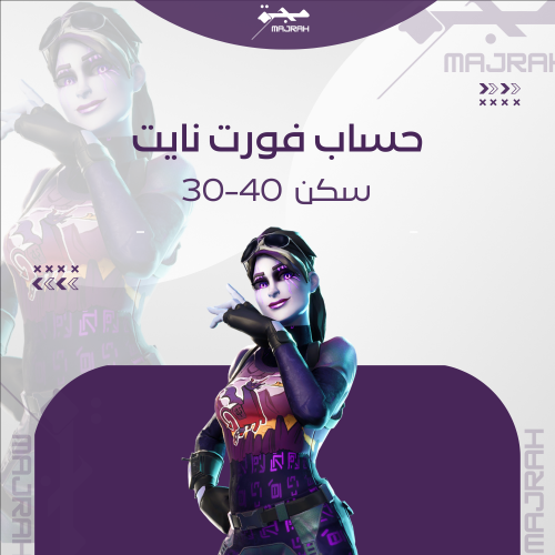 حساب فورتنايت 30-40 سكن