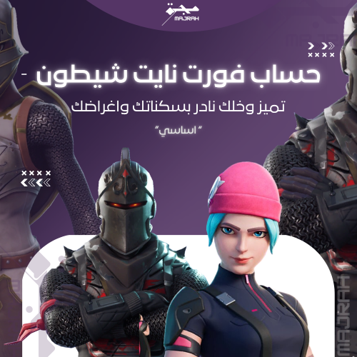 حساب شيطون السيزن الثاني كامل - اساسي بكامل المعلو...