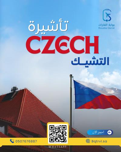 تأشيرة التشيك