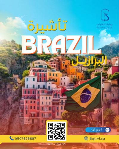 تأشيرة البرازيل (بدون حضور للسفارة)