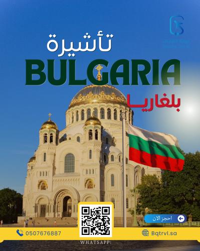 تأشيرة بلغاريا