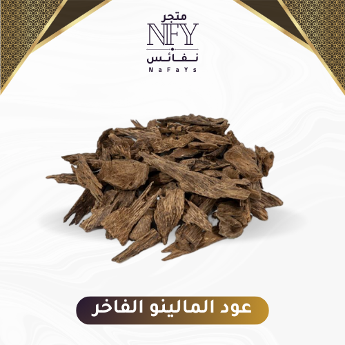 عود المالينو الفاخر ــ أوقية 28 جرام .