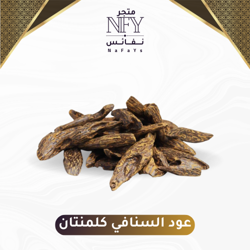 عود السنافي كلمنتان ــ أوقية 28 جرام .