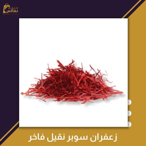 زعفران سوبر نقيل فاخر ــ 1 جرام .