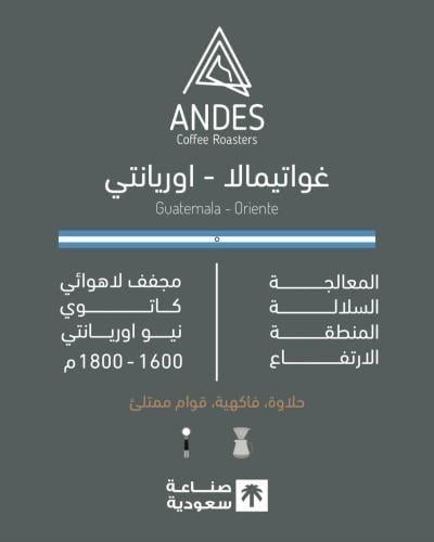 محمصة انديز-غواتيمالا-اوريانتي