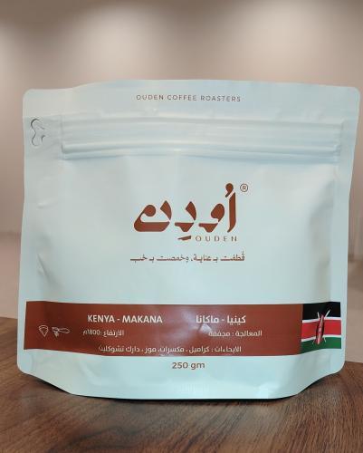 محمصة اودن-كينيا ماكانا-250جرام