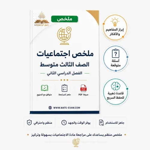 ملخص اجتماعيات ثالث متوسط ف 2 1447 ه