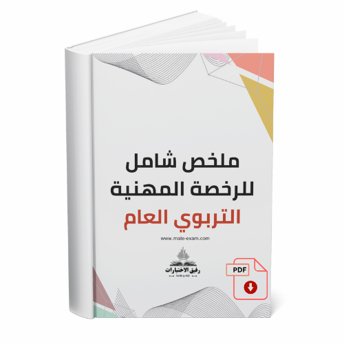 ملخص شامل للرخصة المهنية التربوي العام.