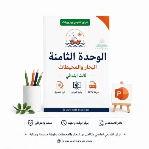 الوحدة الثامنة – البحار والمحيطات – ثالث ابتدائي.p...