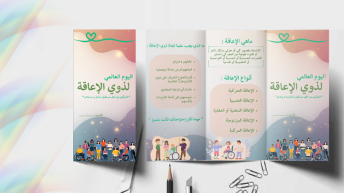 مطوية عن اليوم العالمي لذوي الإعاقة
