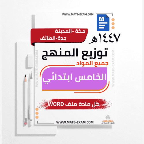 توزيع منهج خامس ابتدائي جميع المواد الفصل الدراسي...