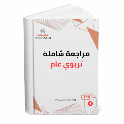 مراجعة شاملة تربوي عام.