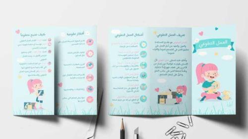 مطوية عن العمل التطوعي