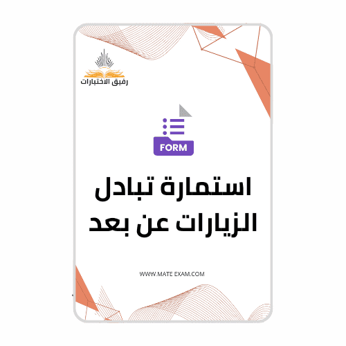 استمارة تبادل الزيارات عن بعد