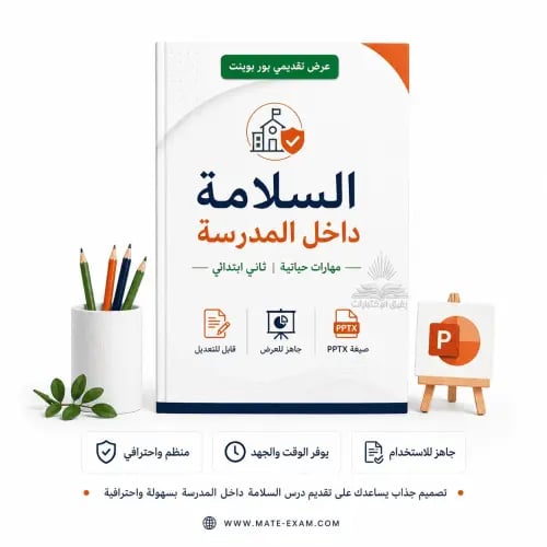 السلامة داخل المدرسة – ثاني ابتدائي.pptx