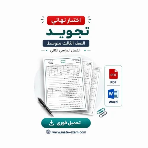 اختبار نهائي تجويد - ثالث متوسط ف 2 1447 هـ