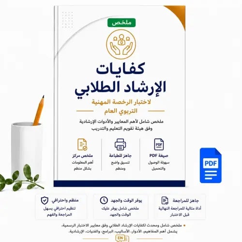 ملخص كفايات الارشاد الطلابي