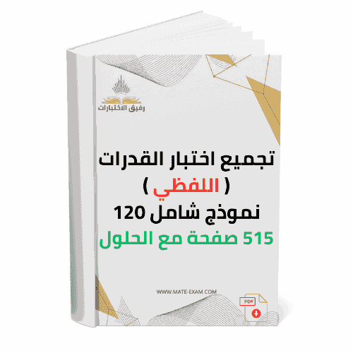تجميعات اختبار القدرات اللفظي 120 نموذج 515 صفحة