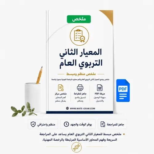 ملخص المعيار الثاني التربوي العام.