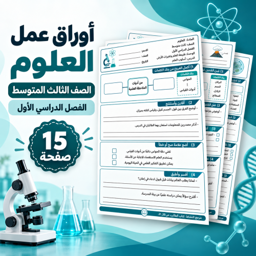 أوراق عمل العلوم ثالث متوسط الفصل الأول
