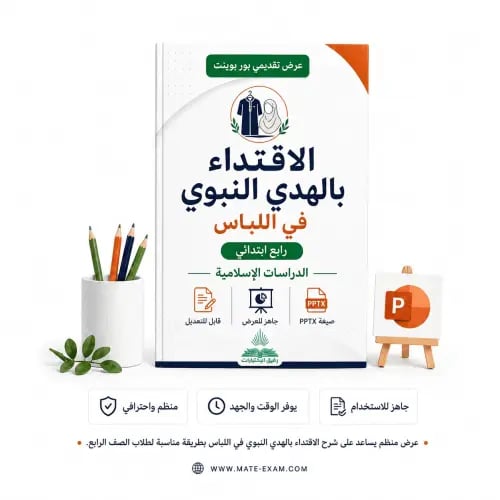 الاقتداء بالهدي النبوي في اللباس – رابع ابتدائي.pp...