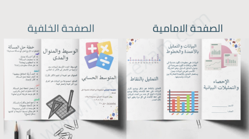 مطوية الإحصاء والتمثيلات البيانية