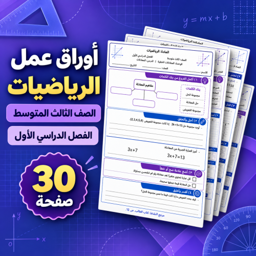 أوراق عمل الرياضيات ثالث متوسط الفصل الأول